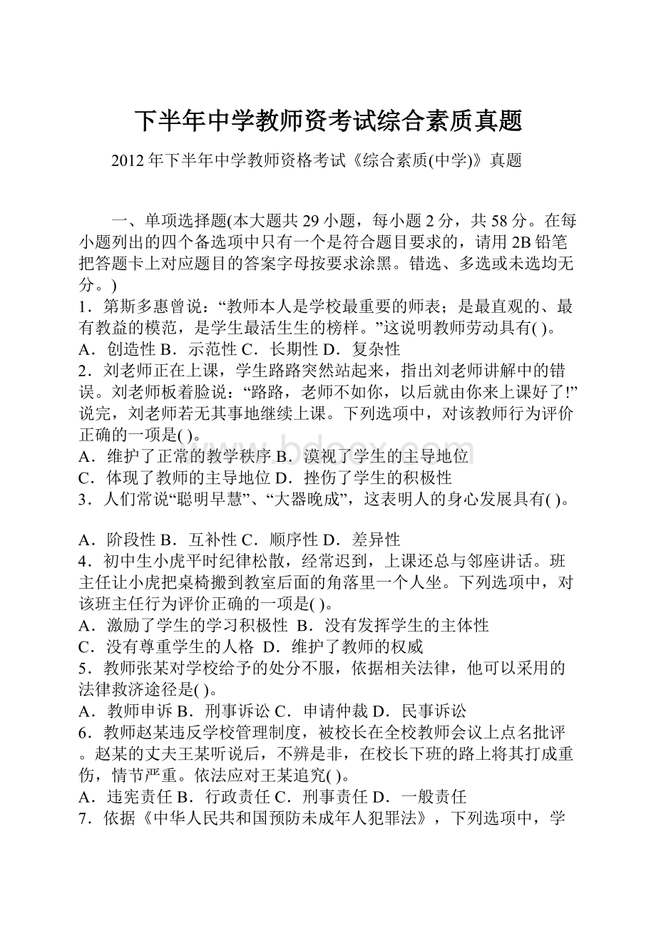 下半年中学教师资考试综合素质真题.docx