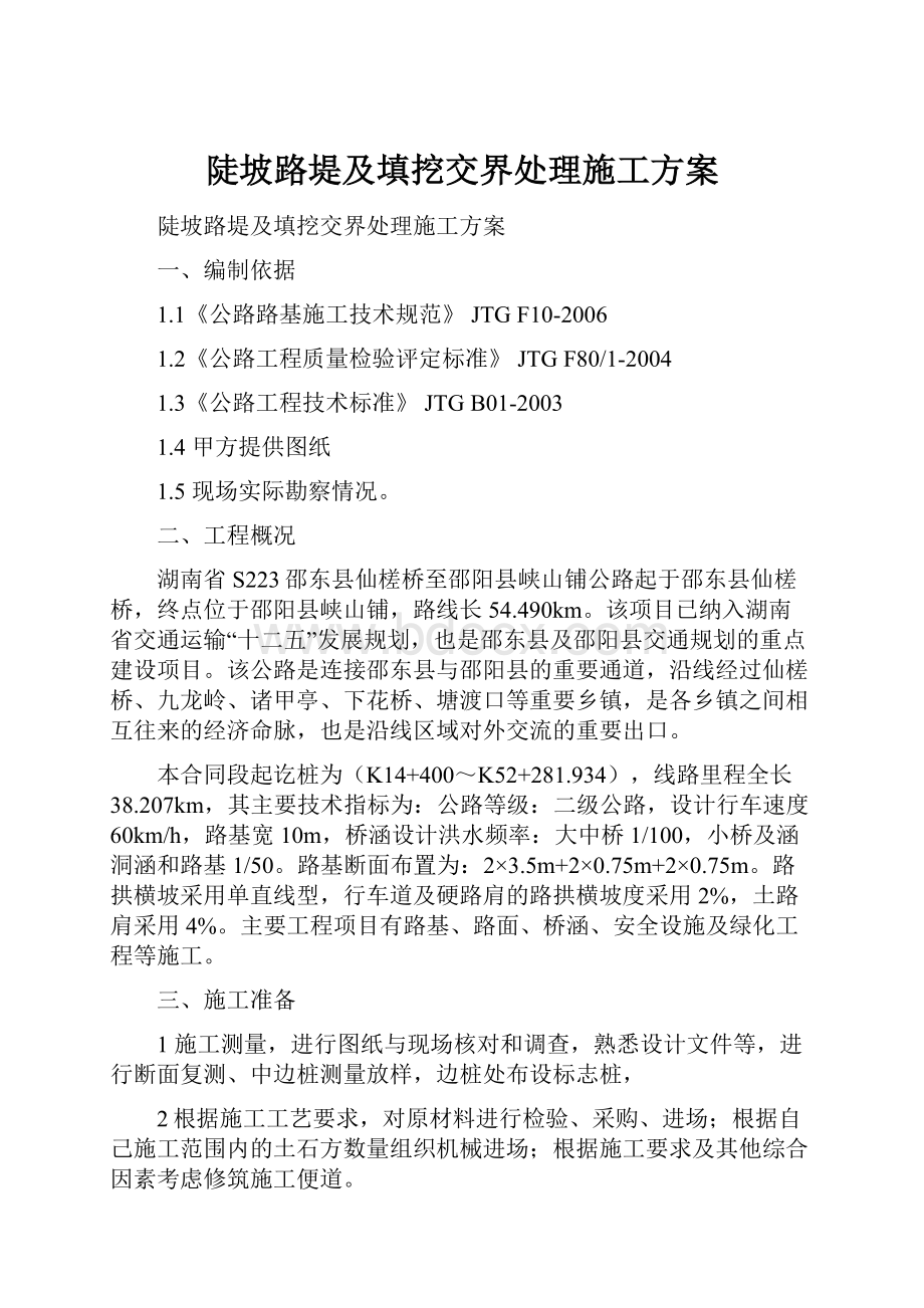 陡坡路堤及填挖交界处理施工方案.docx