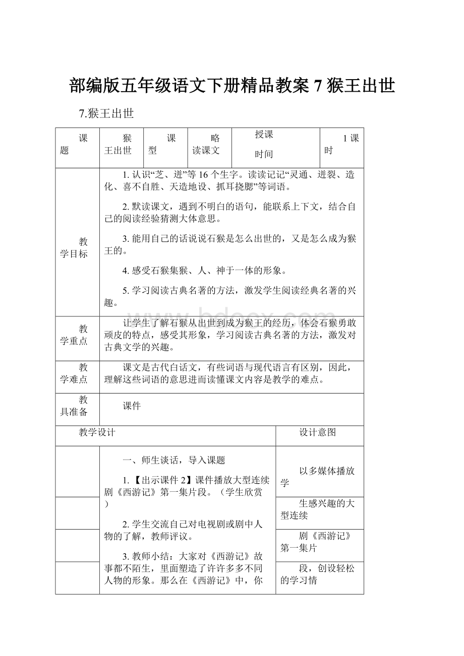 部编版五年级语文下册精品教案 7 猴王出世.docx_第1页