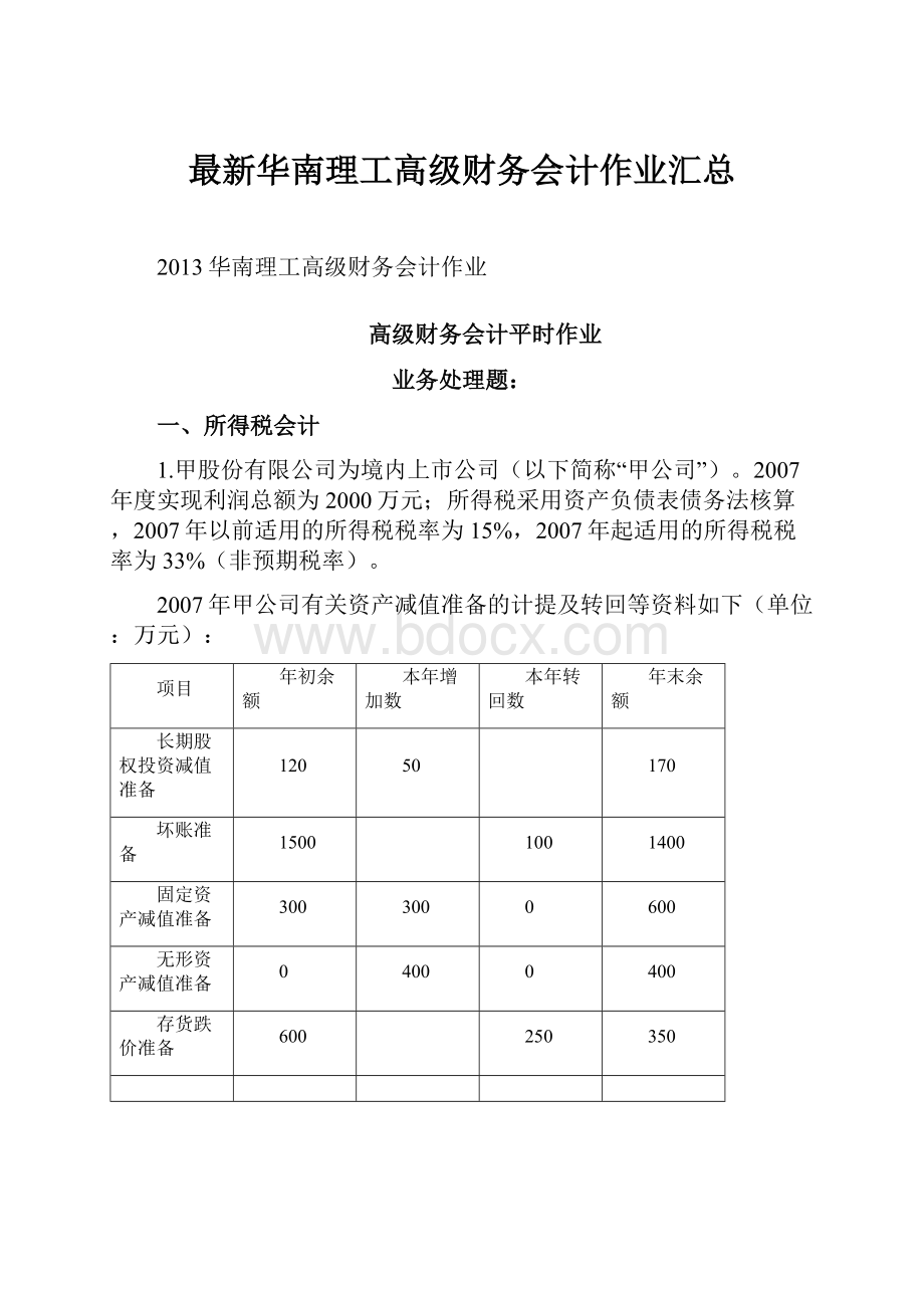 最新华南理工高级财务会计作业汇总.docx