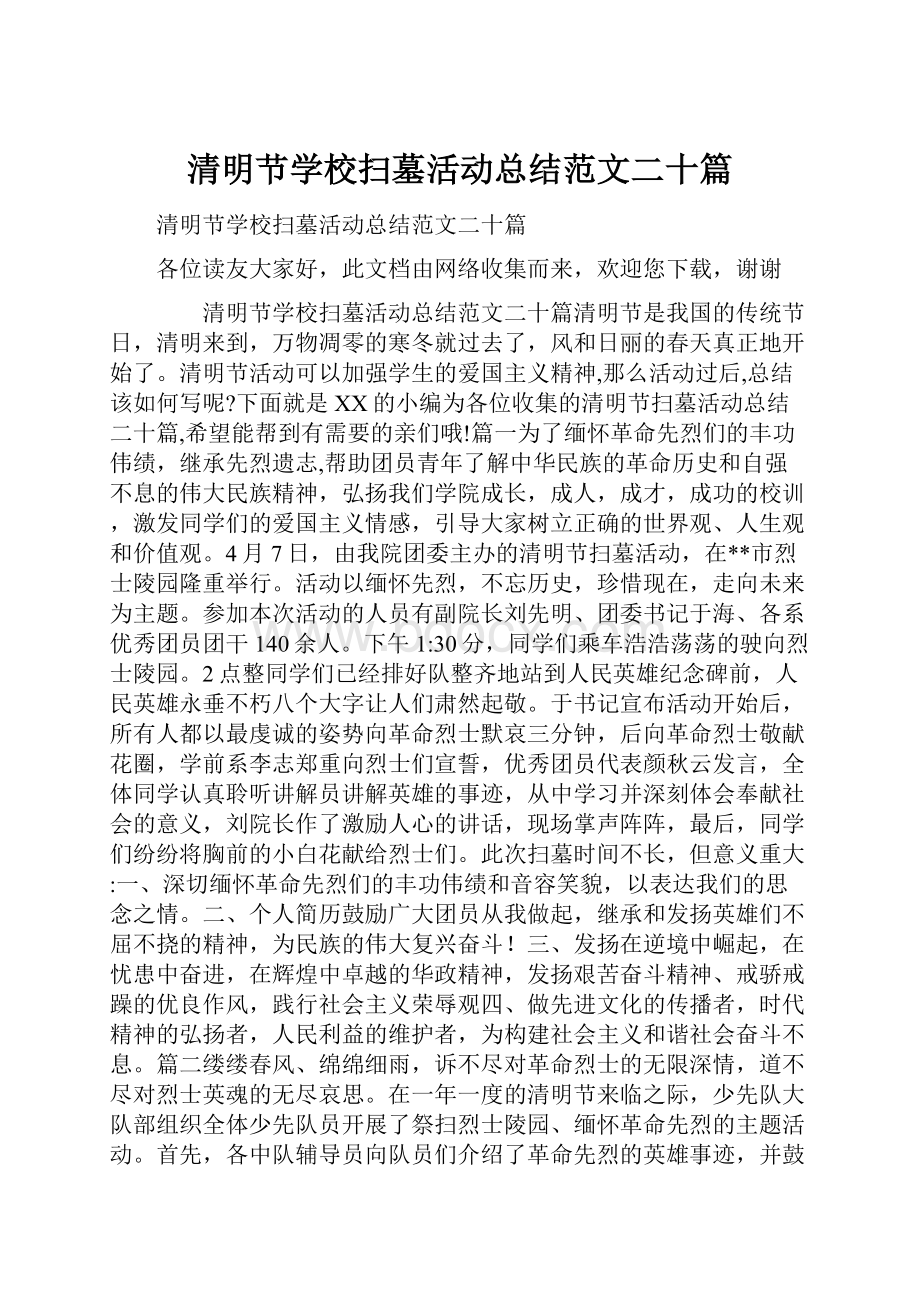 清明节学校扫墓活动总结范文二十篇.docx