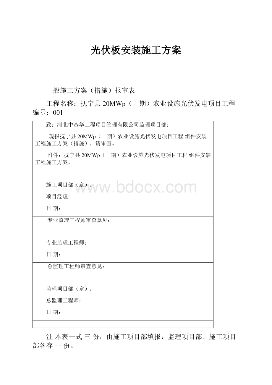 光伏板安装施工方案.docx