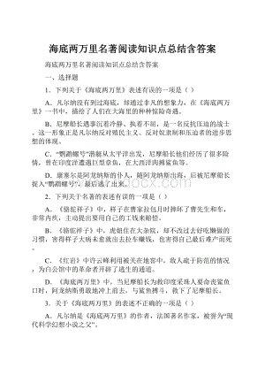 海底两万里名著阅读知识点总结含答案.docx