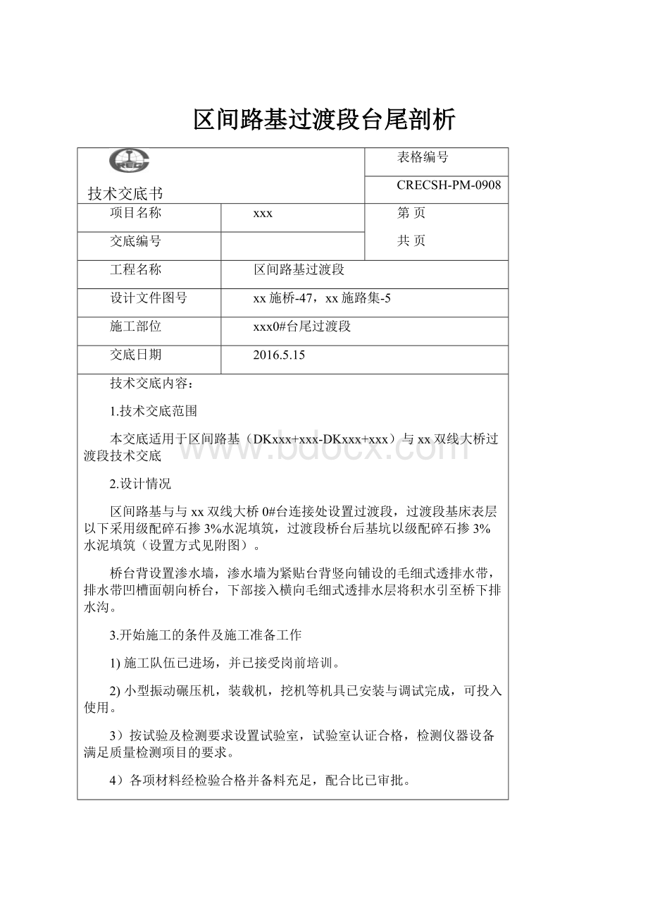 区间路基过渡段台尾剖析.docx