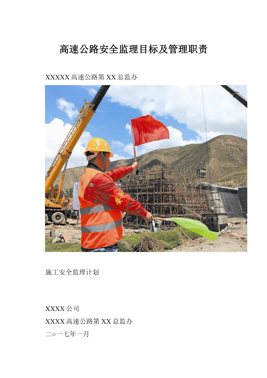 高速公路安全监理目标及管理职责.docx