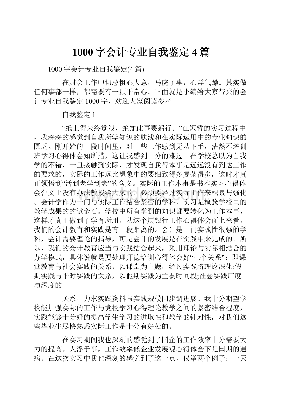 1000字会计专业自我鉴定4篇.docx_第1页