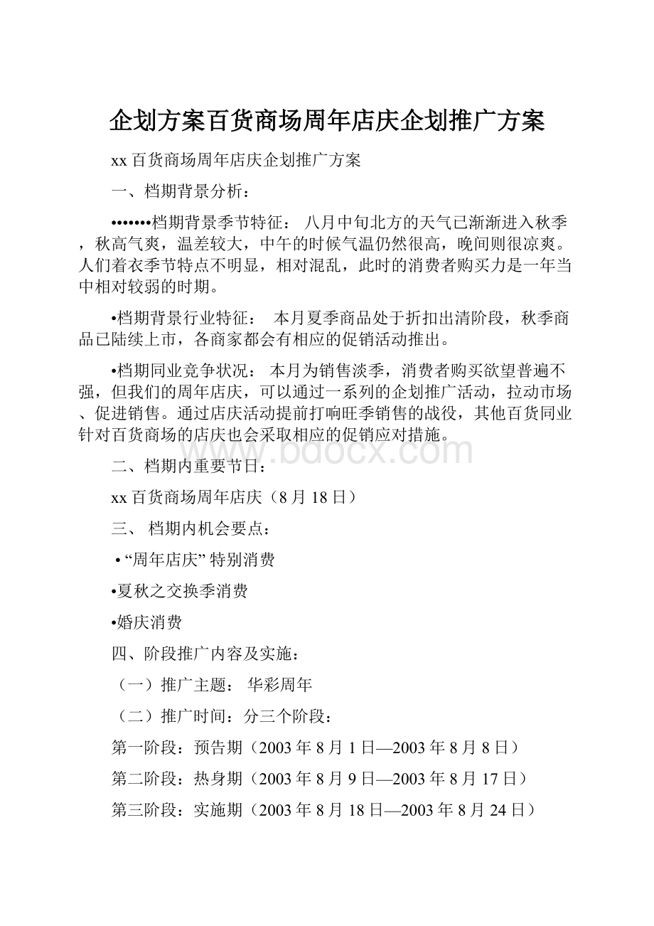 企划方案百货商场周年店庆企划推广方案.docx_第1页