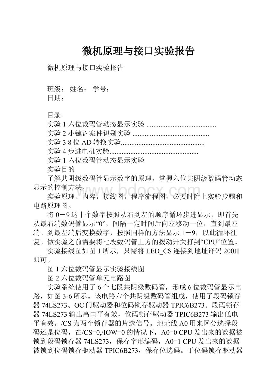 微机原理与接口实验报告.docx_第1页