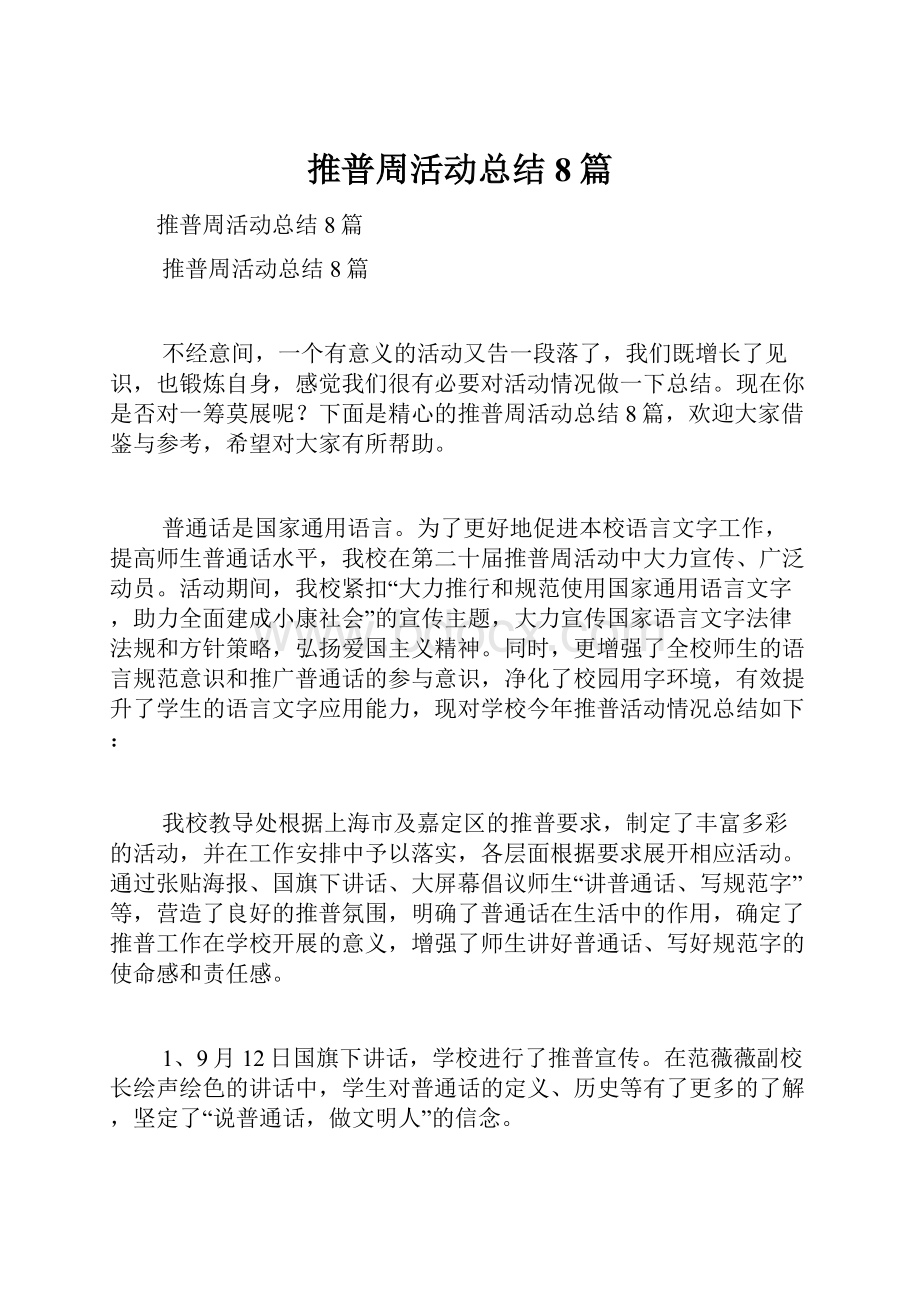 推普周活动总结8篇.docx