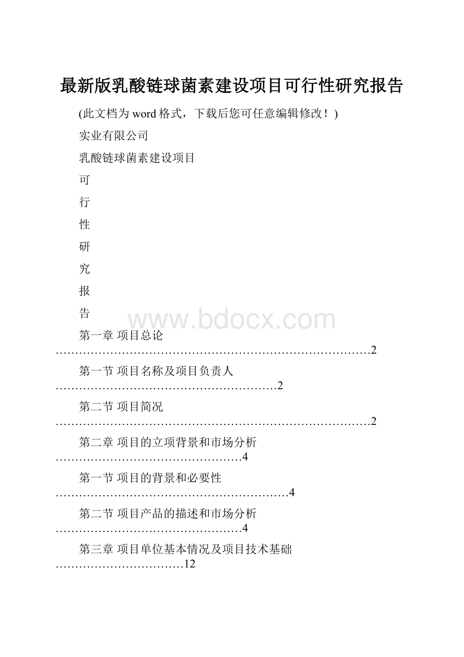 最新版乳酸链球菌素建设项目可行性研究报告.docx