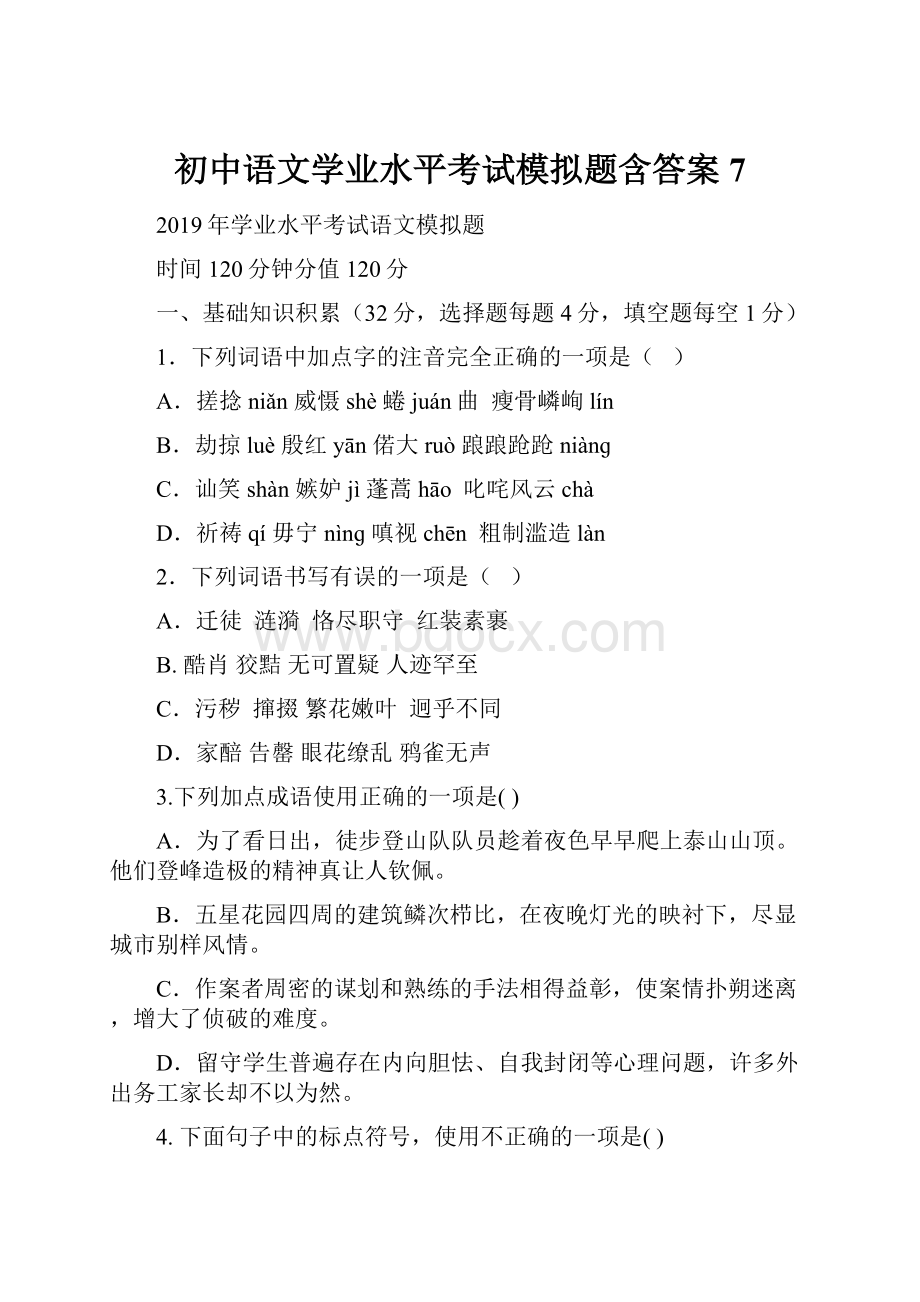 初中语文学业水平考试模拟题含答案7.docx