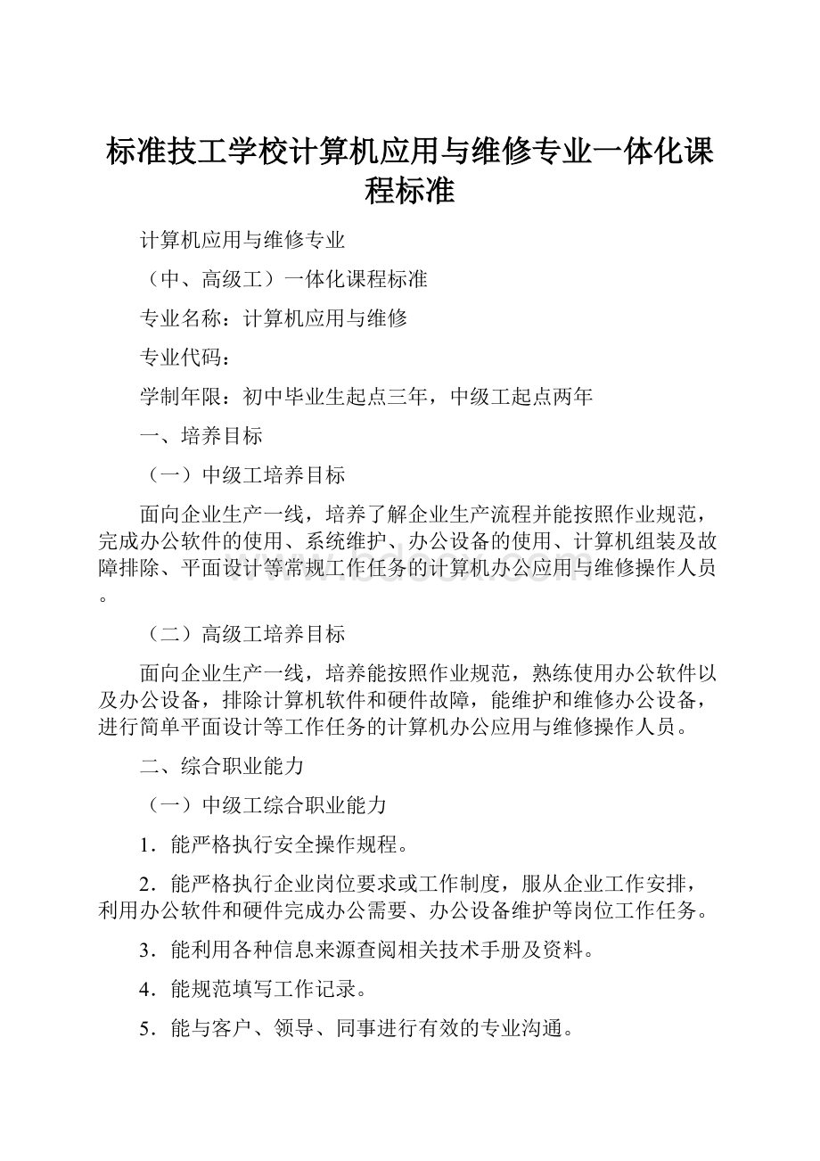 标准技工学校计算机应用与维修专业一体化课程标准.docx_第1页