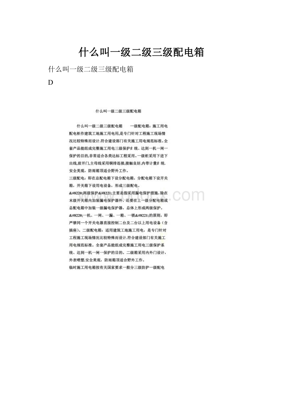 什么叫一级二级三级配电箱.docx_第1页