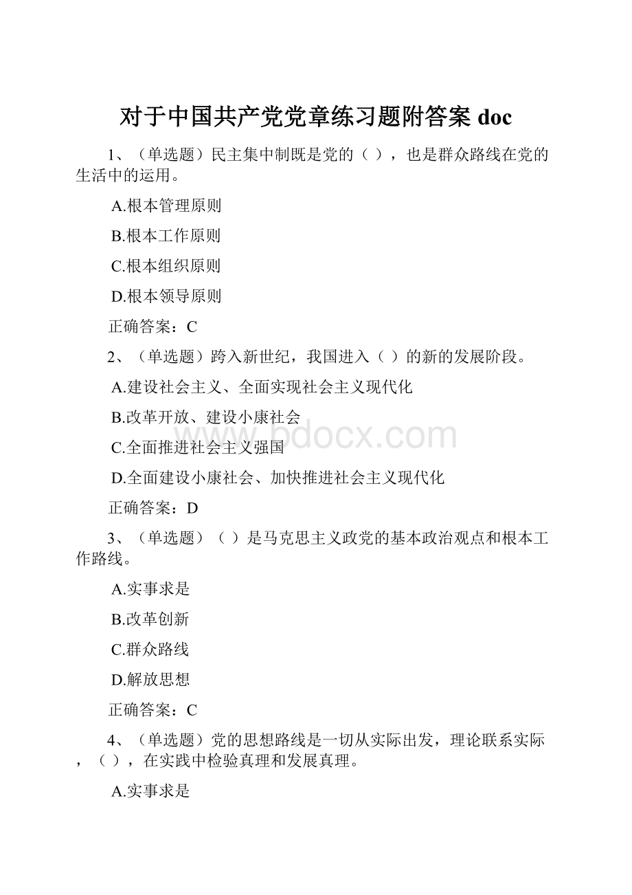 对于中国共产党党章练习题附答案doc.docx