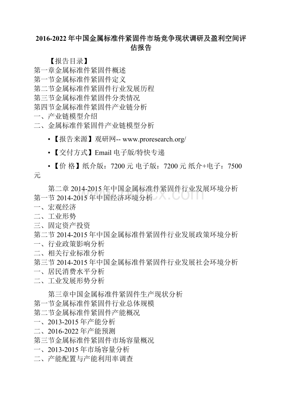 中国金属标准件紧固件市场竞争现状调研及盈利空间评估报告.docx_第2页