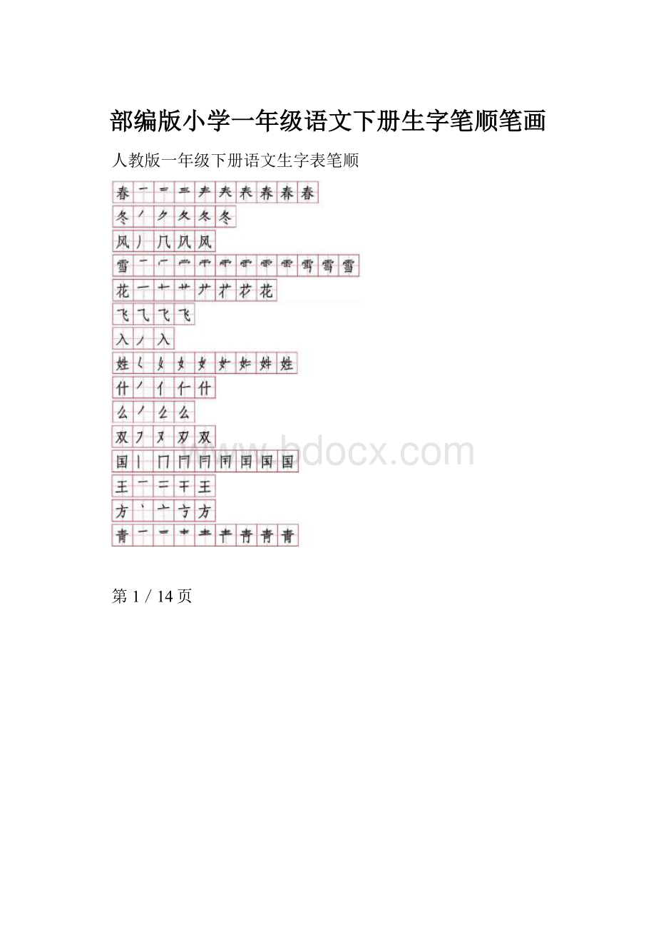 部编版小学一年级语文下册生字笔顺笔画.docx