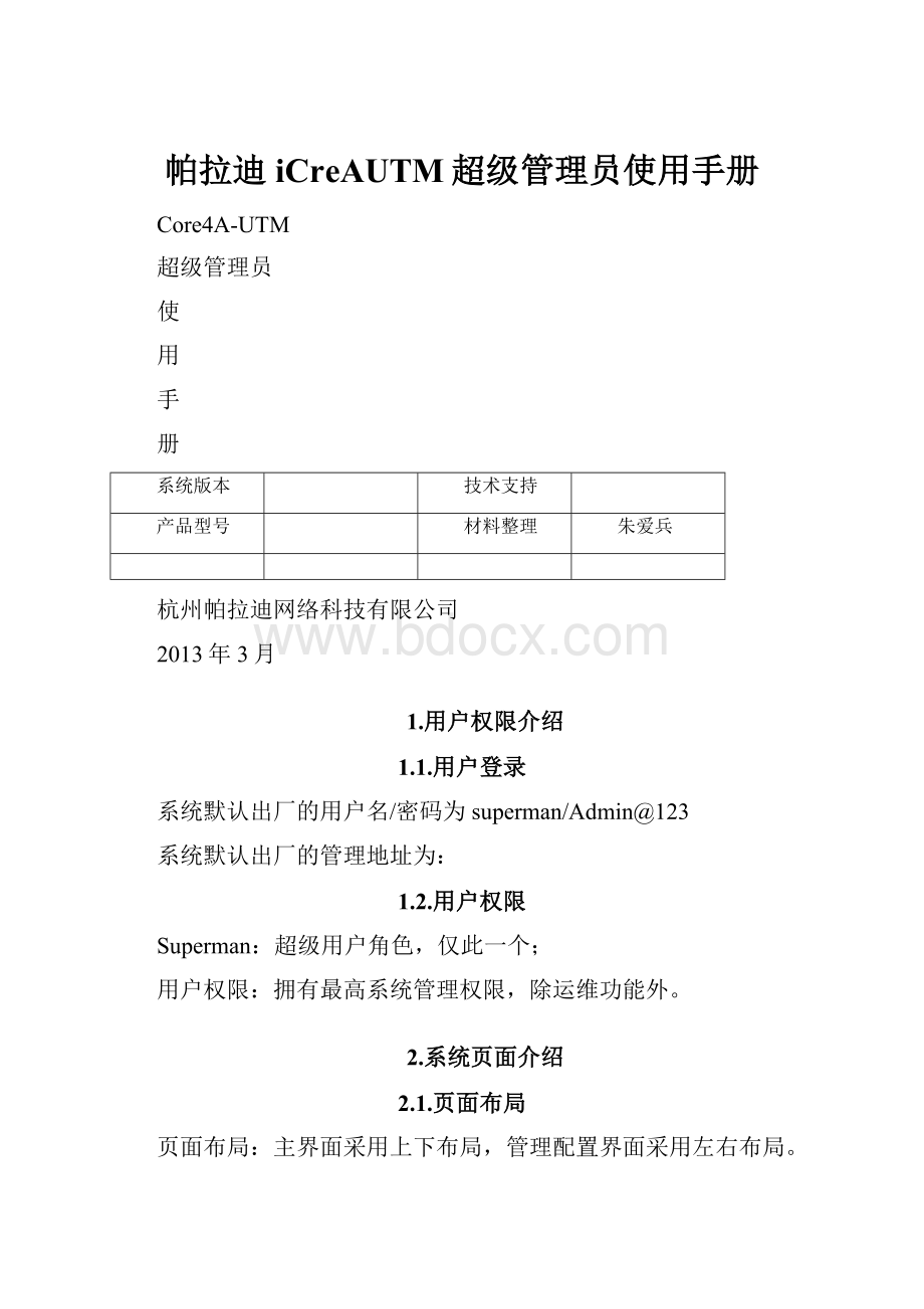 帕拉迪iCreAUTM超级管理员使用手册.docx