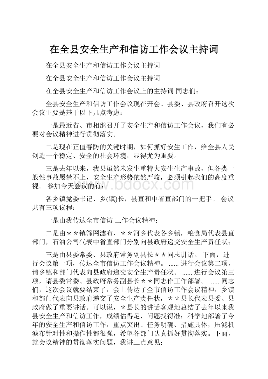 在全县安全生产和信访工作会议主持词.docx