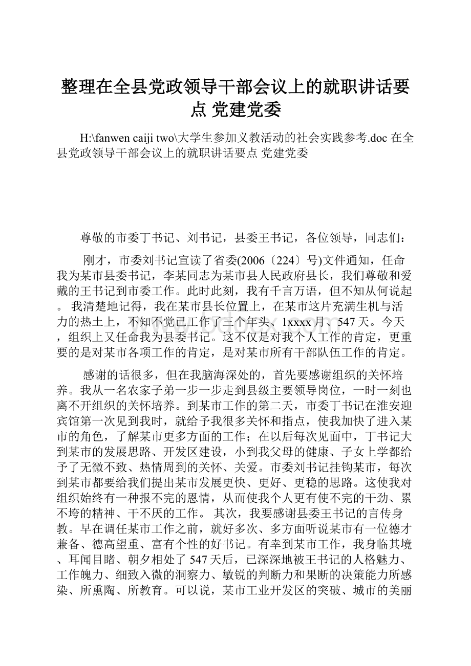 整理在全县党政领导干部会议上的就职讲话要点 党建党委.docx