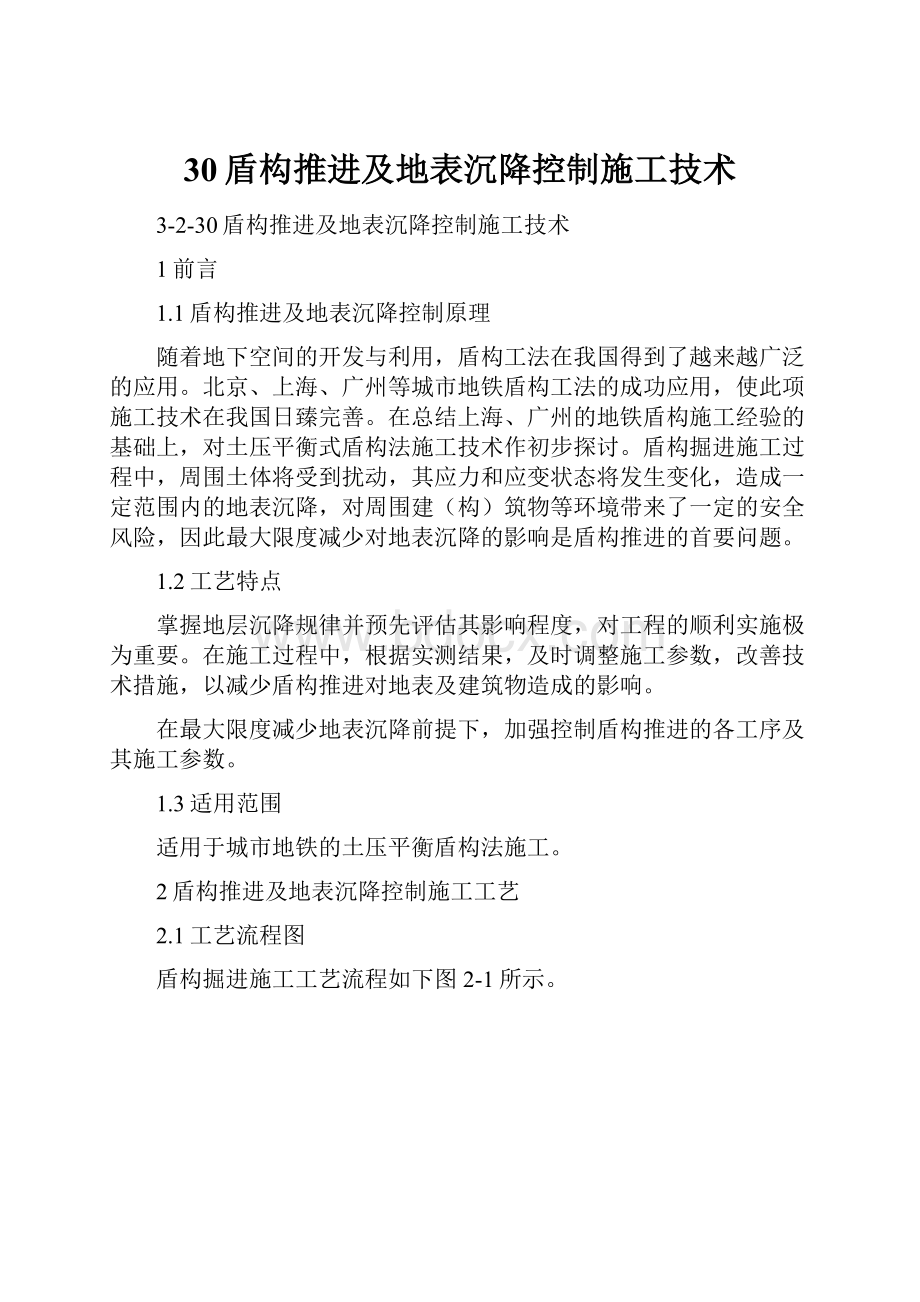 30盾构推进及地表沉降控制施工技术.docx_第1页