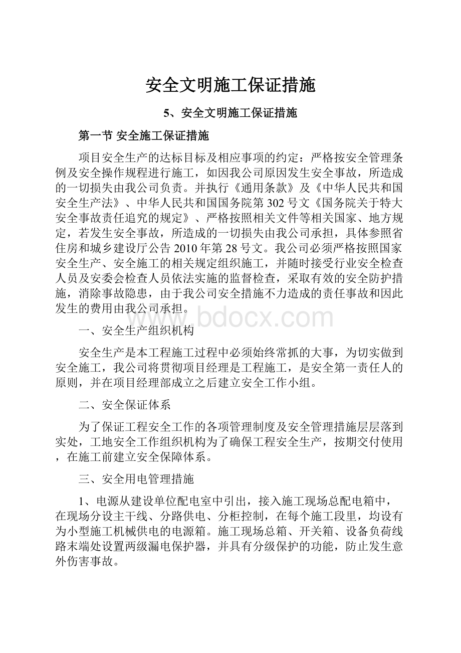 安全文明施工保证措施.docx