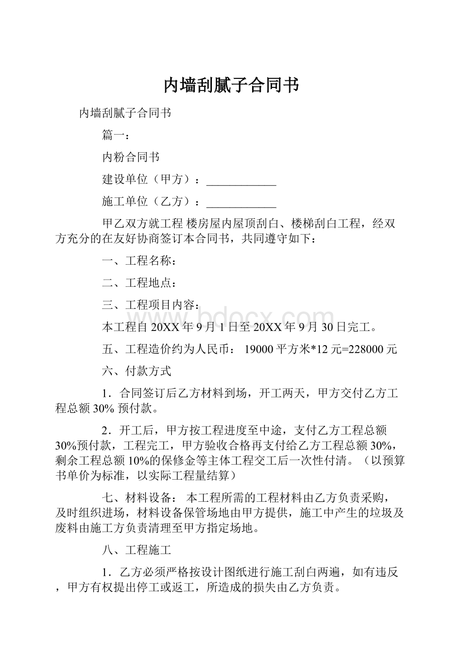 内墙刮腻子合同书.docx