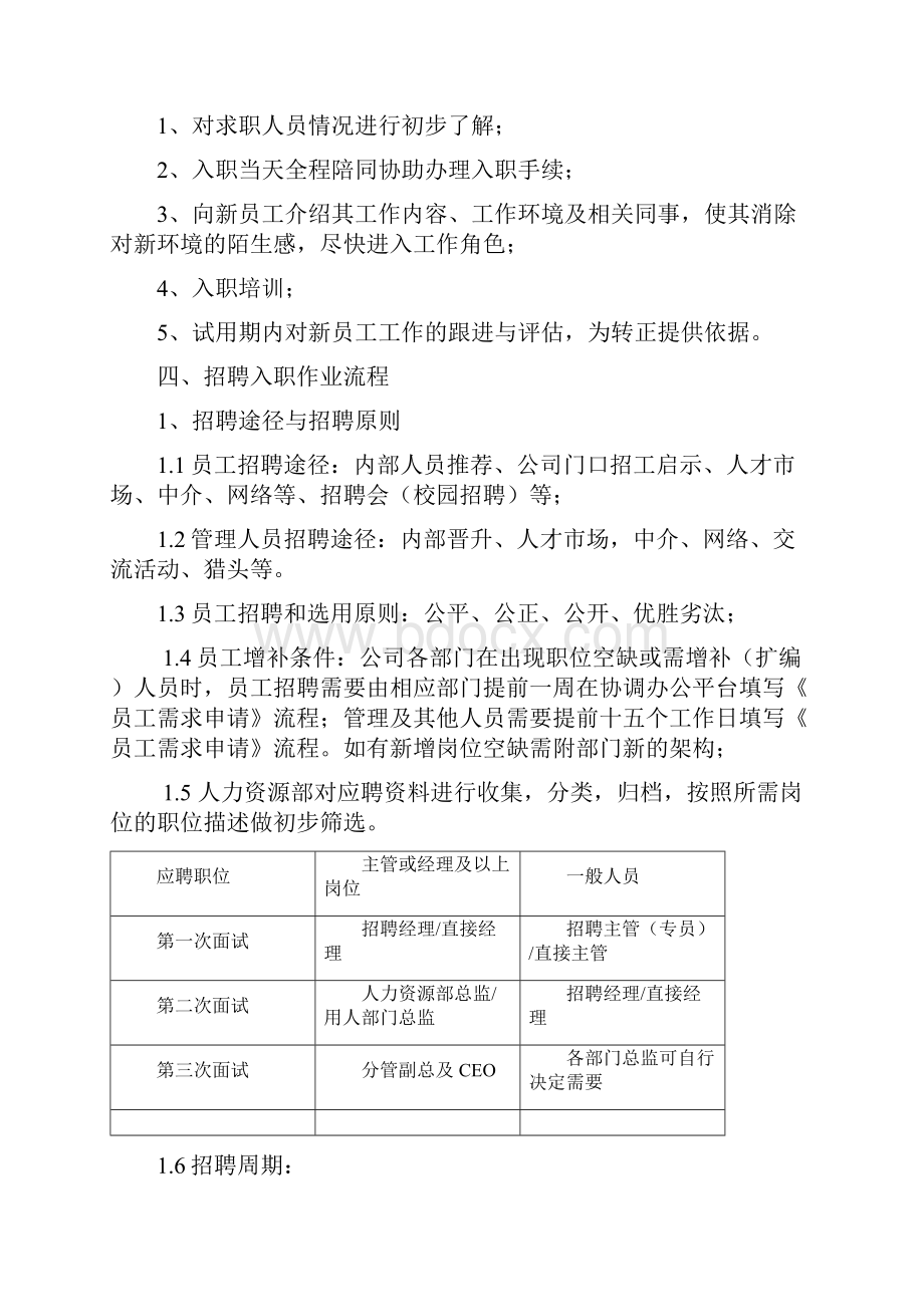 员工招聘入职转正调动离职管理制度.docx_第2页