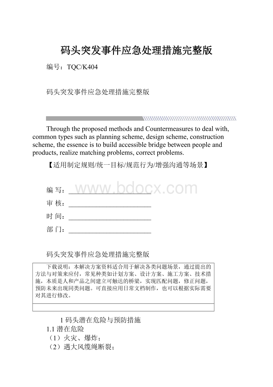 码头突发事件应急处理措施完整版.docx_第1页