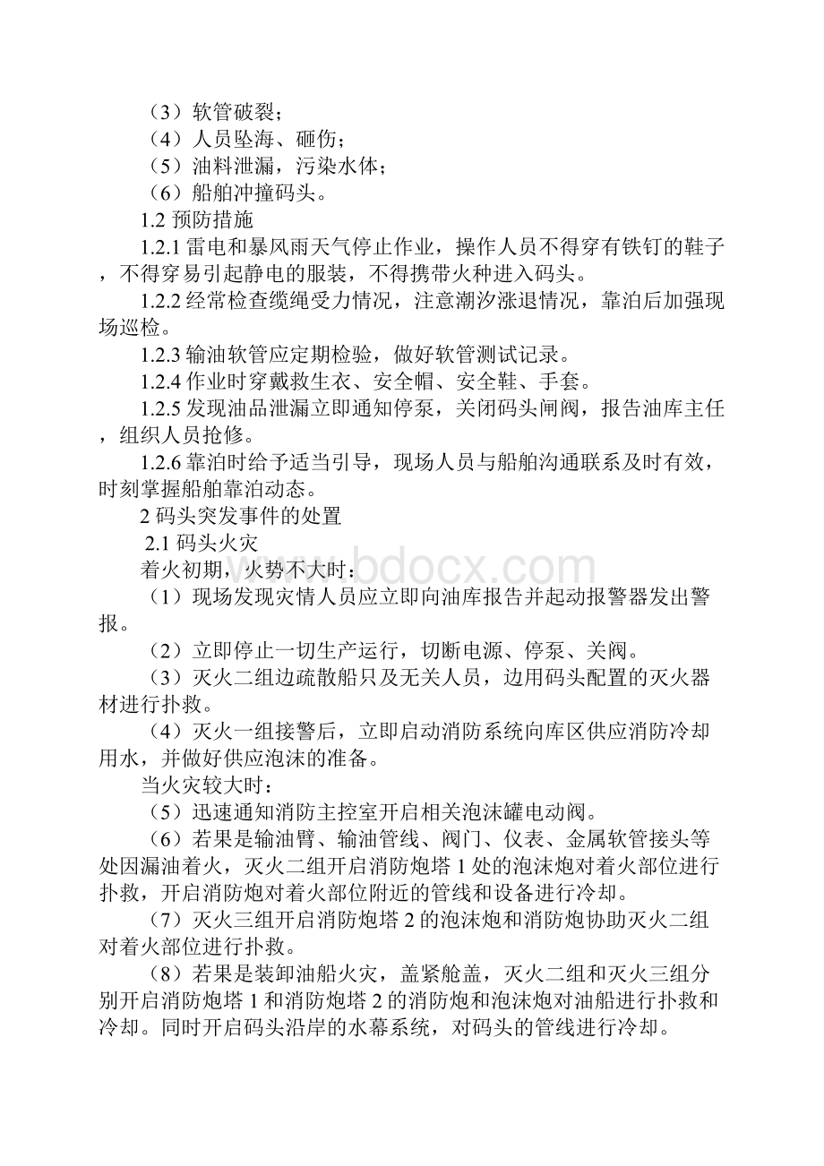 码头突发事件应急处理措施完整版.docx_第2页