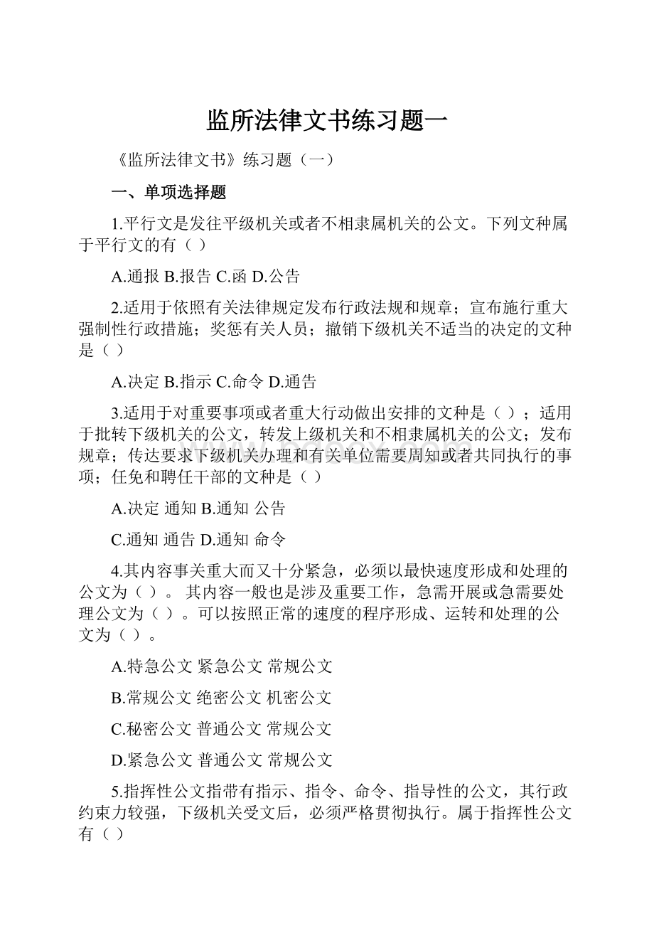 监所法律文书练习题一.docx_第1页