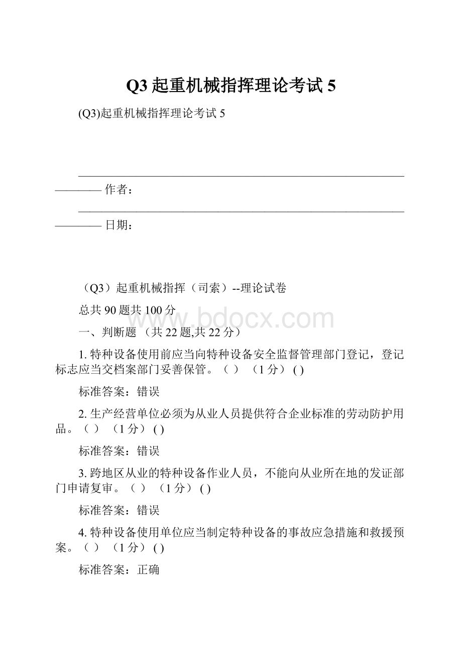 Q3起重机械指挥理论考试5.docx