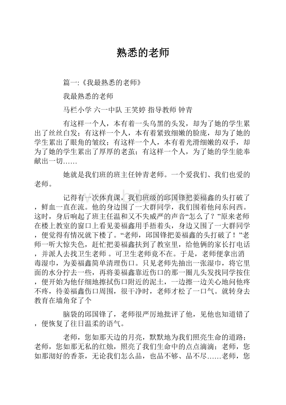 熟悉的老师.docx_第1页