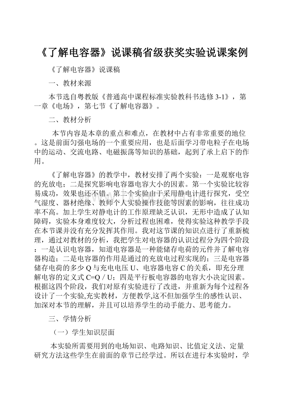 《了解电容器》说课稿省级获奖实验说课案例.docx