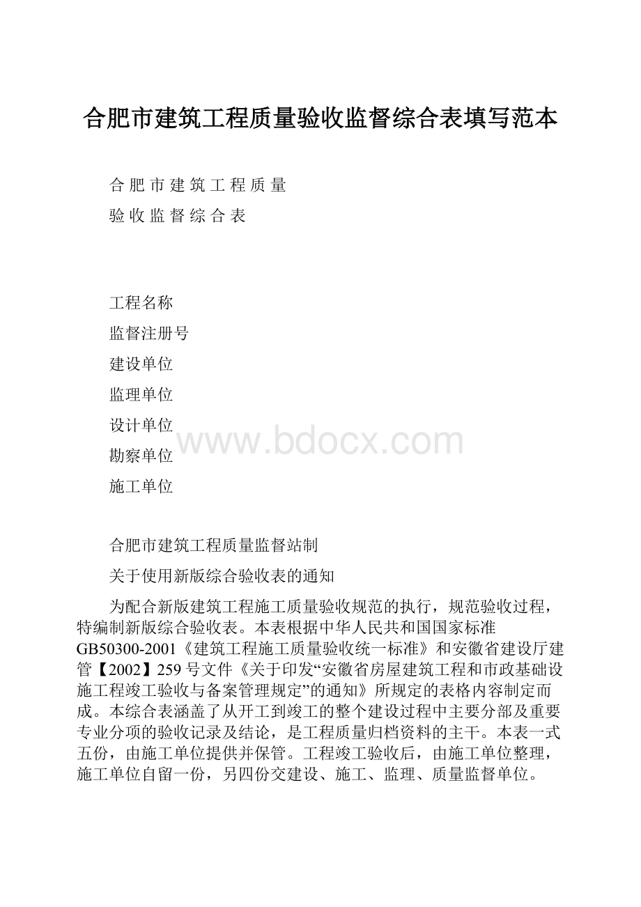 合肥市建筑工程质量验收监督综合表填写范本.docx_第1页