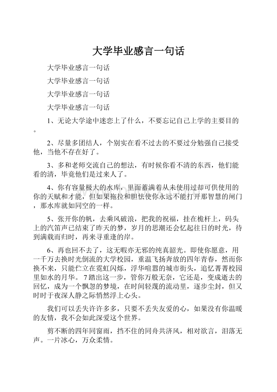 大学毕业感言一句话.docx