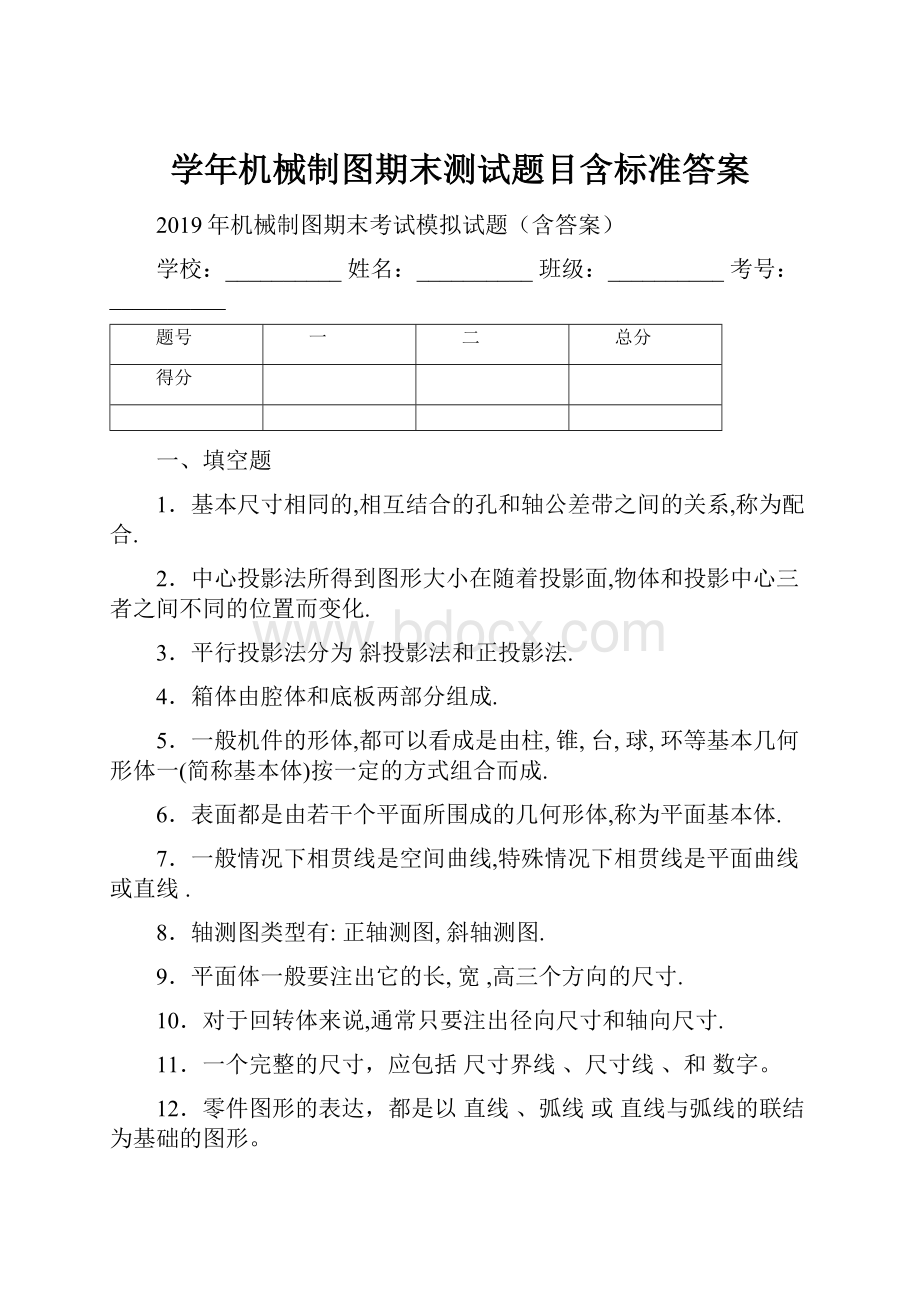 学年机械制图期末测试题目含标准答案.docx