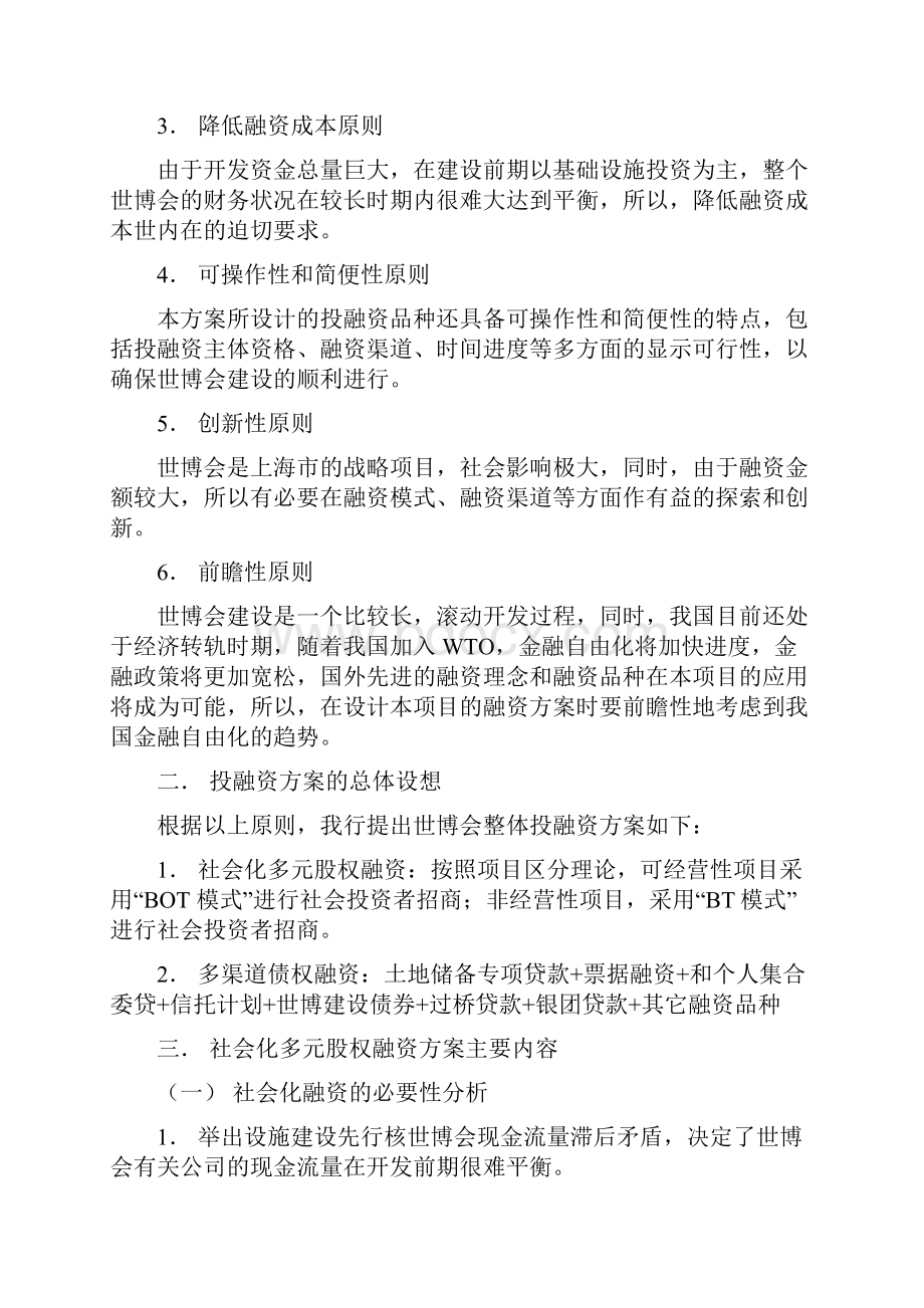 上海世博会项目财务顾问建议书.docx_第2页