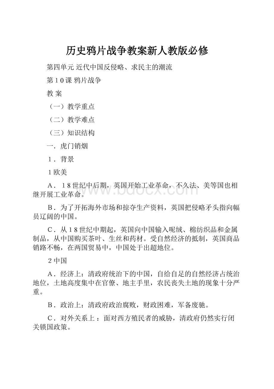 历史鸦片战争教案新人教版必修.docx