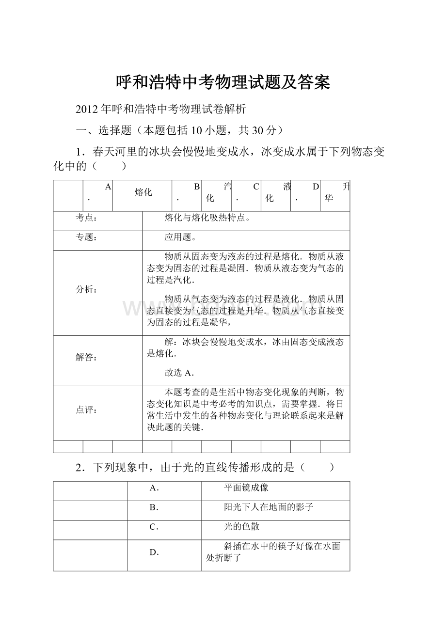 呼和浩特中考物理试题及答案.docx