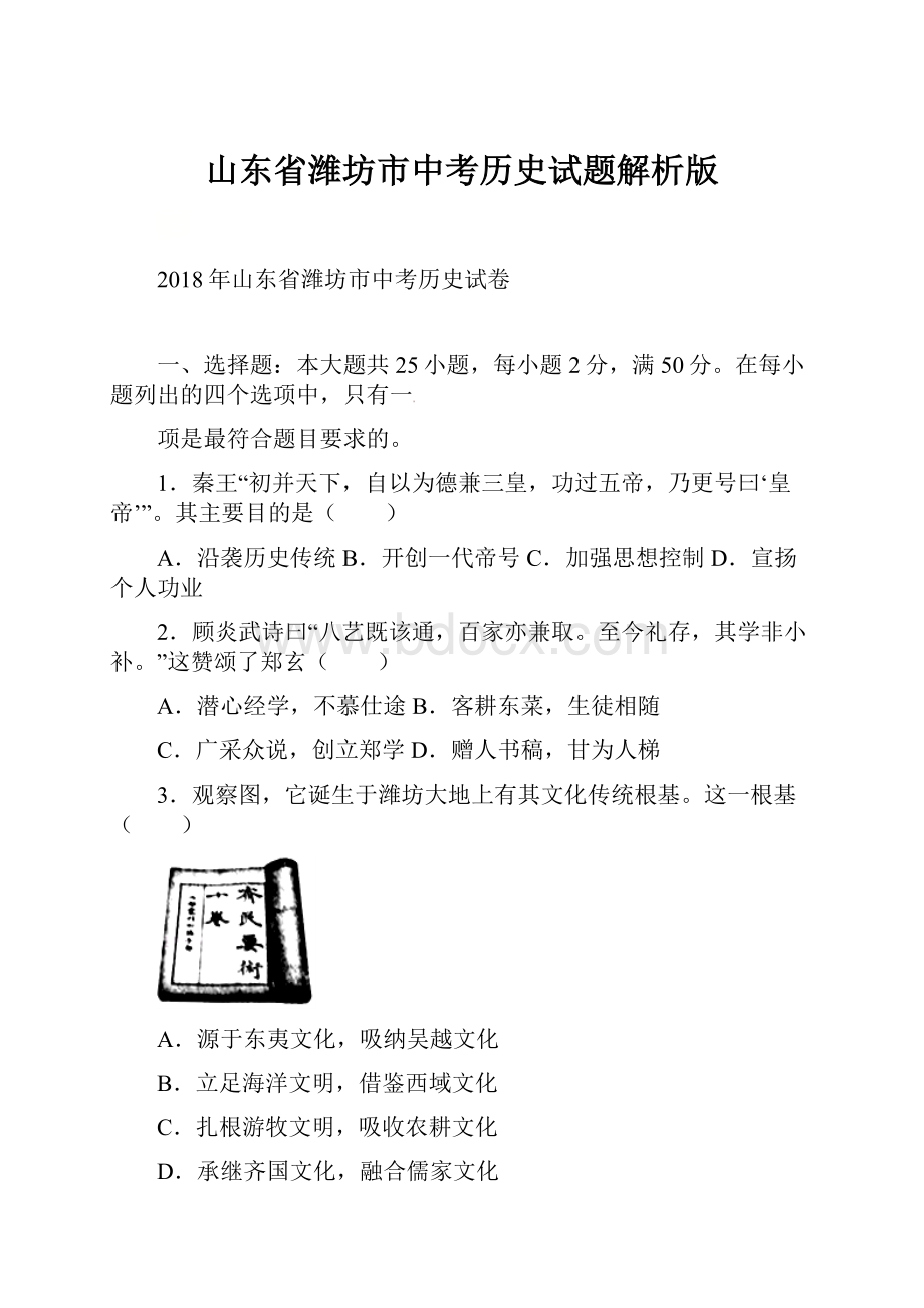 山东省潍坊市中考历史试题解析版.docx