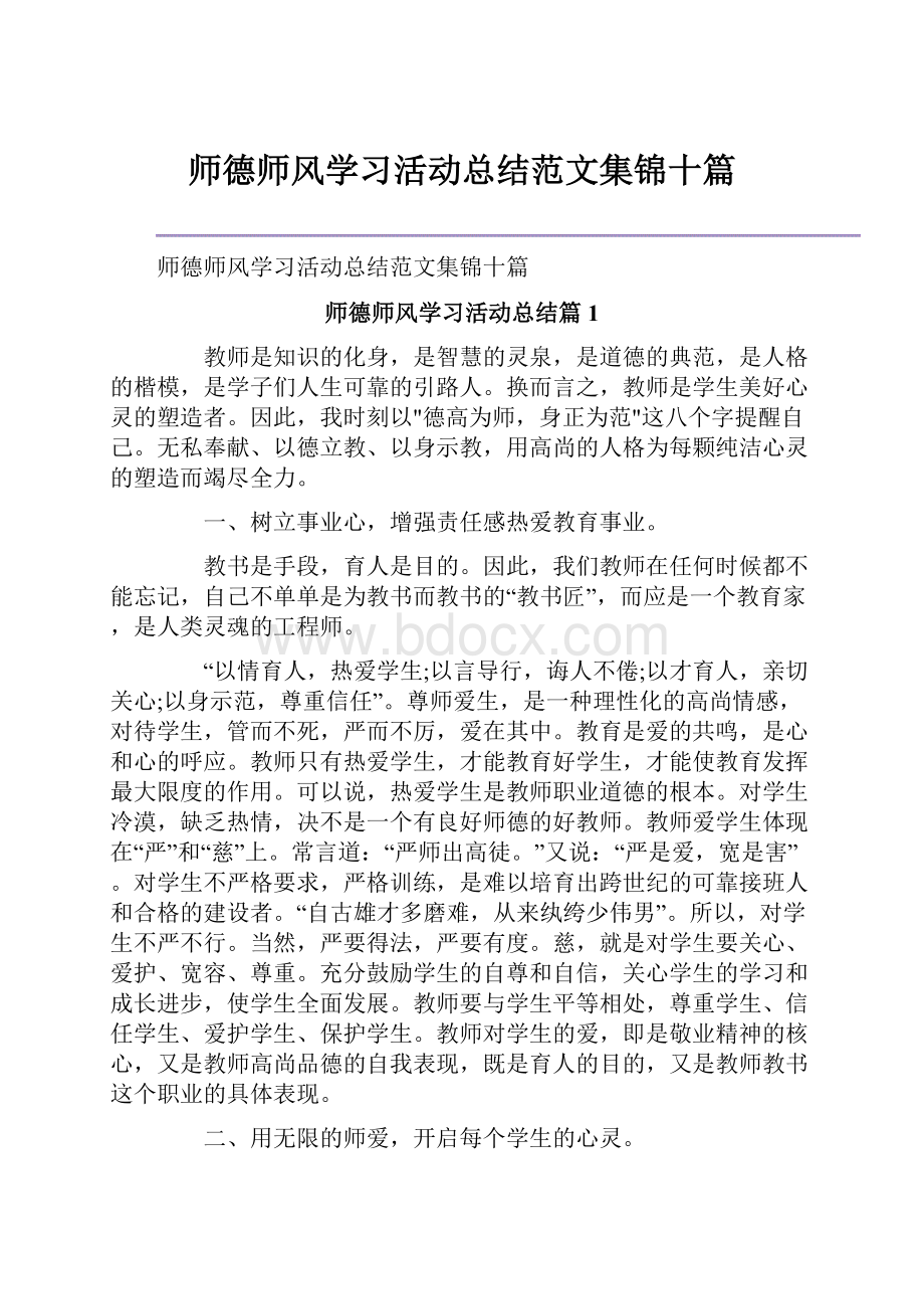 师德师风学习活动总结范文集锦十篇.docx