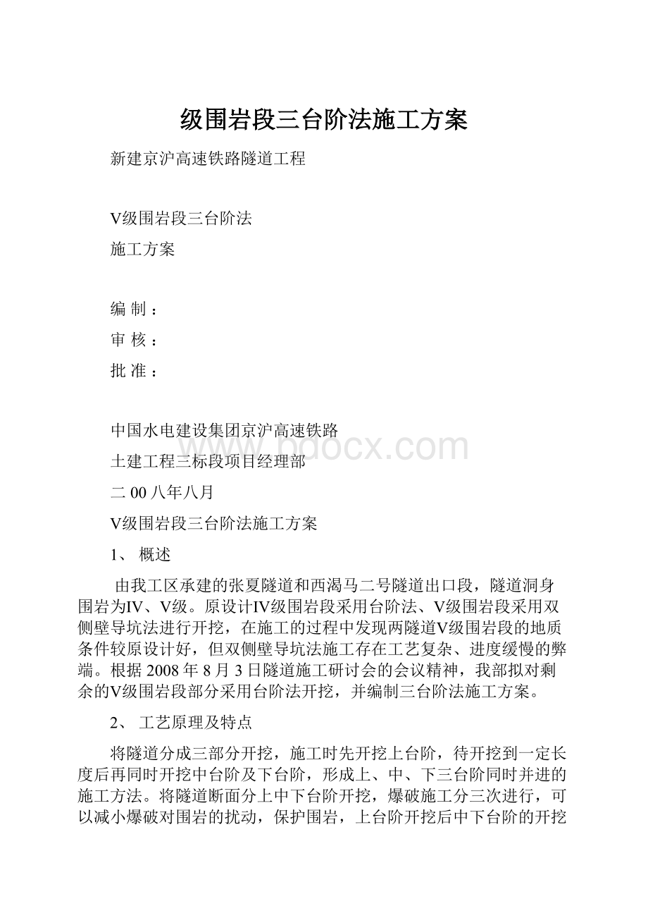 级围岩段三台阶法施工方案.docx_第1页