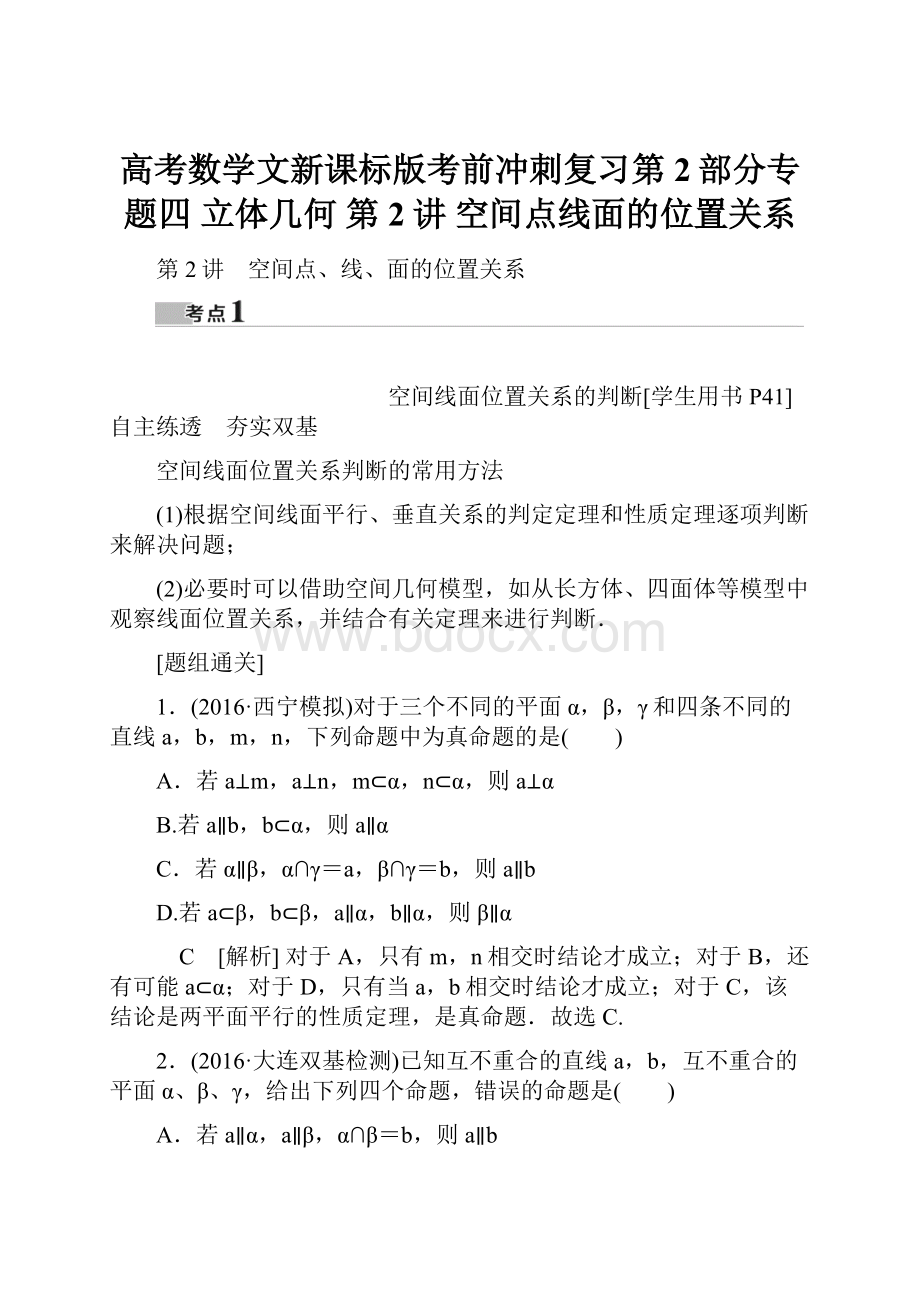 高考数学文新课标版考前冲刺复习第2部分专题四 立体几何 第2讲 空间点线面的位置关系.docx