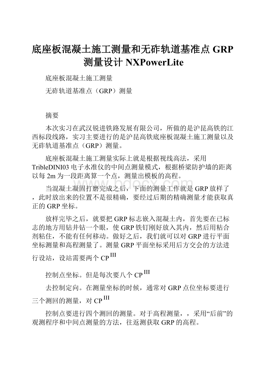 底座板混凝土施工测量和无砟轨道基准点GRP测量设计NXPowerLite.docx