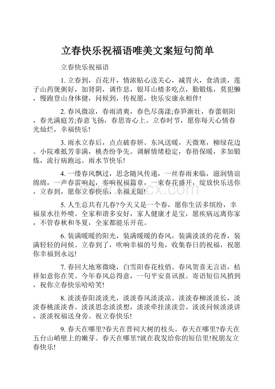 立春快乐祝福语唯美文案短句简单.docx