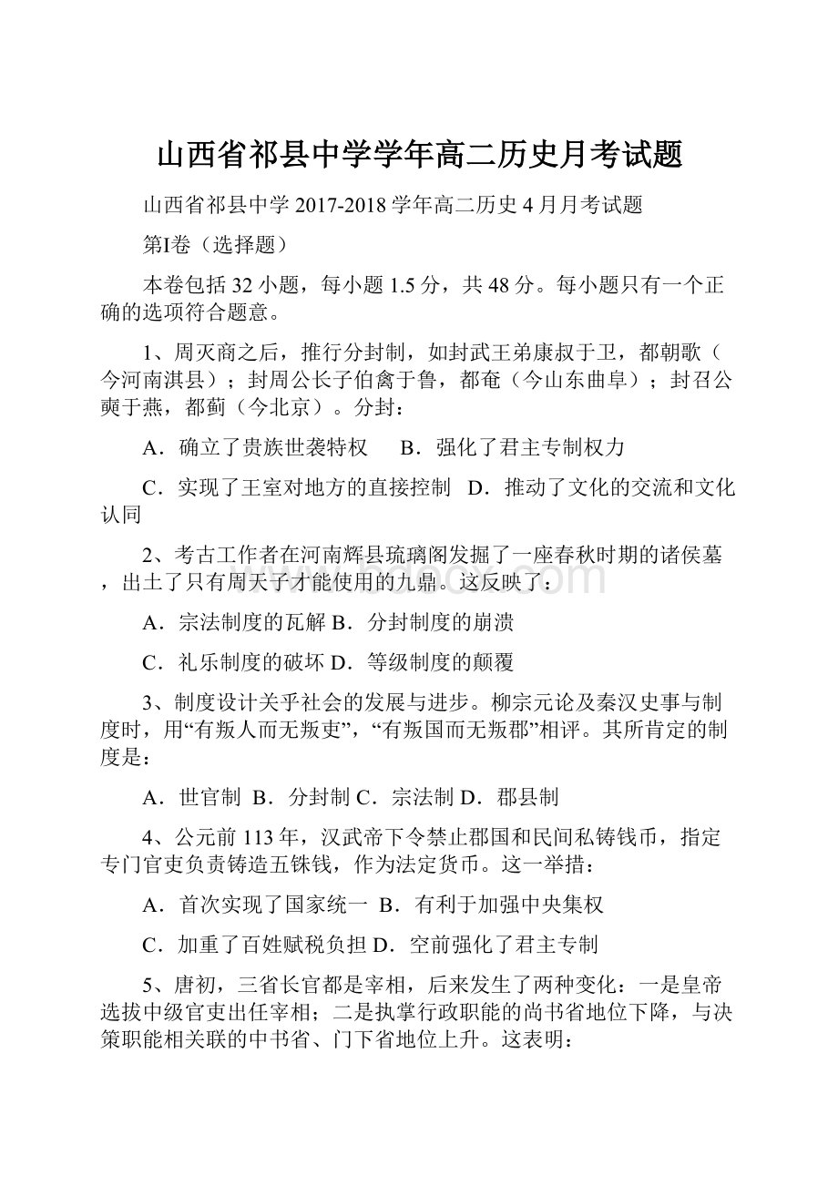 山西省祁县中学学年高二历史月考试题.docx_第1页