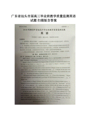 广东省汕头市届高三毕业班教学质量监测英语试题 扫描版含答案.docx