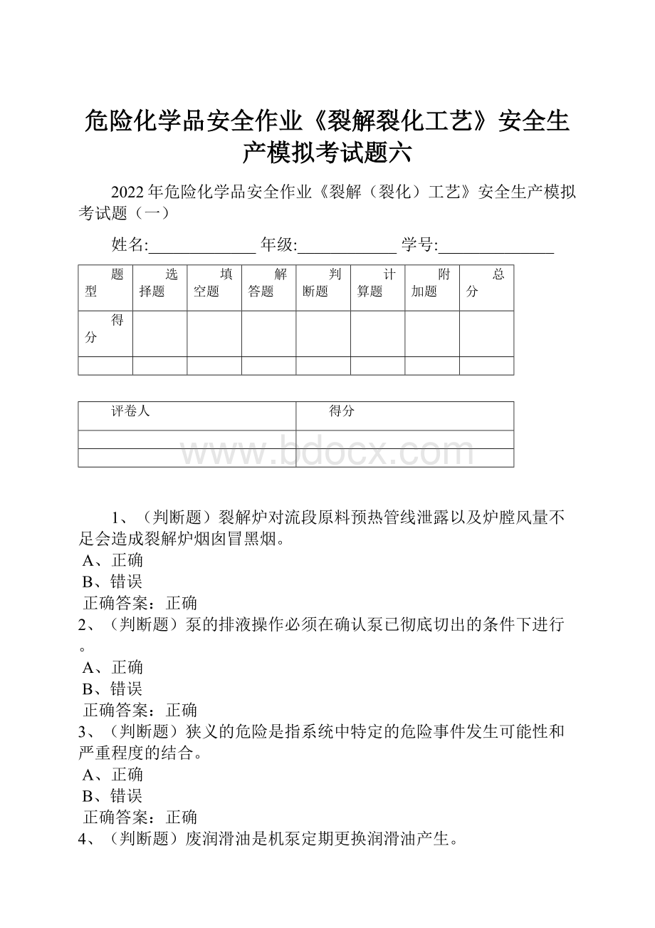 危险化学品安全作业《裂解裂化工艺》安全生产模拟考试题六.docx_第1页