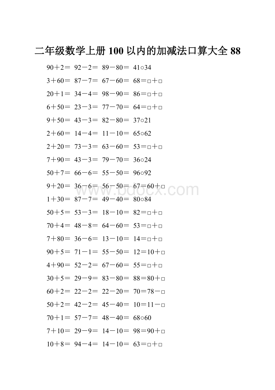 二年级数学上册100以内的加减法口算大全88.docx_第1页