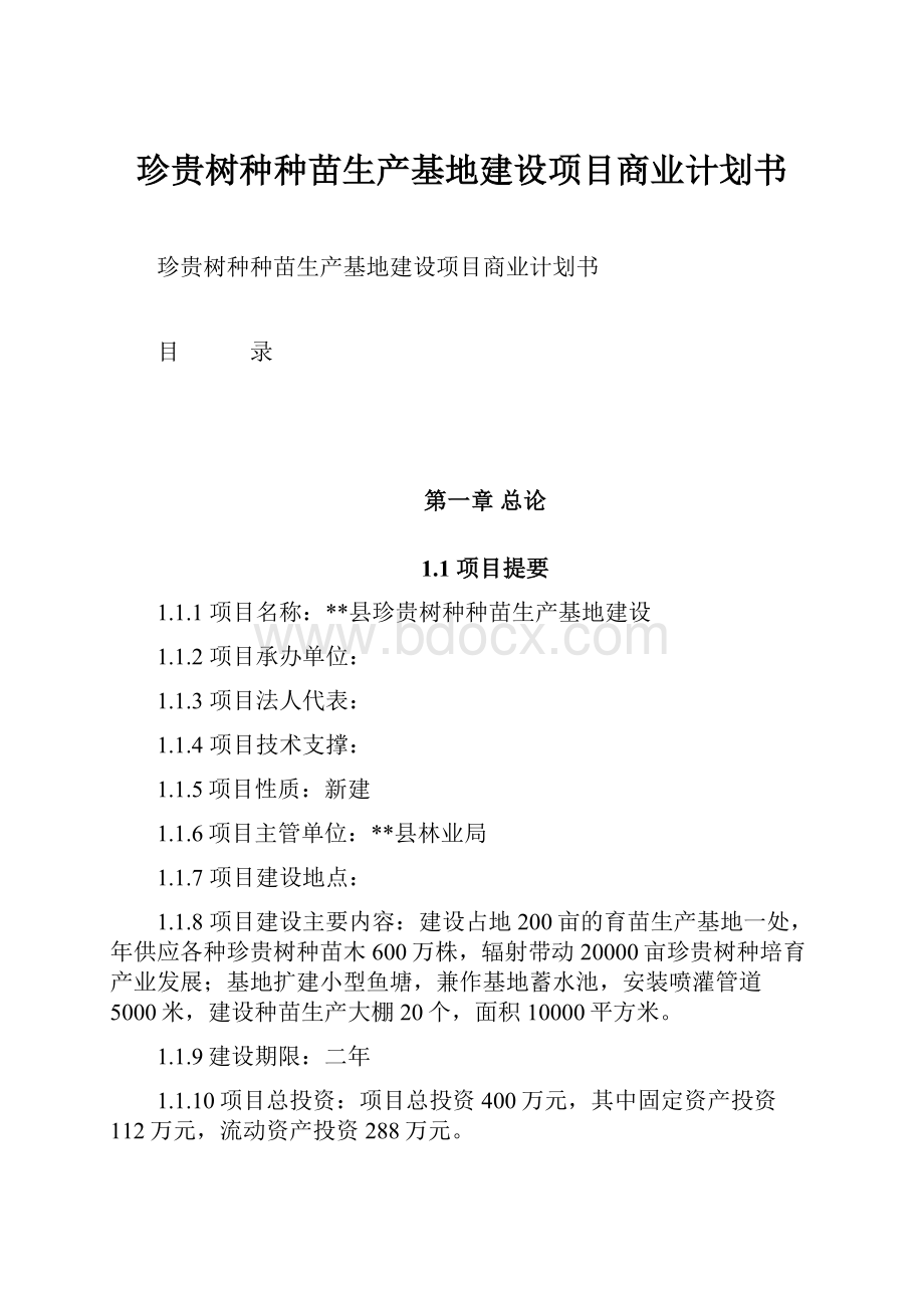 珍贵树种种苗生产基地建设项目商业计划书.docx